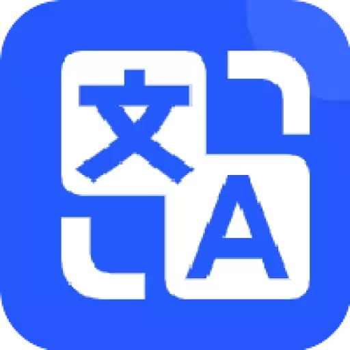 超强全能翻译-环球翻译官