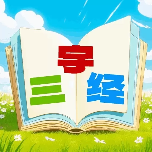 三字经国学朗读