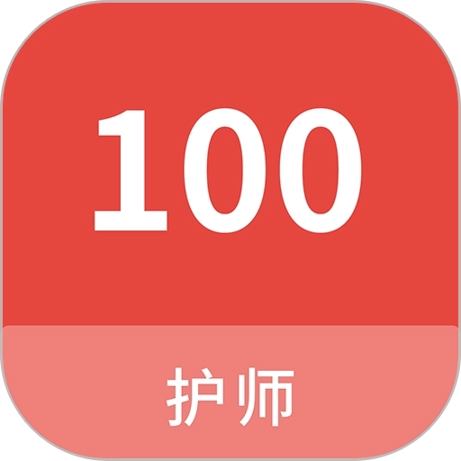 护师100题库