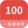 一级建造师100题库