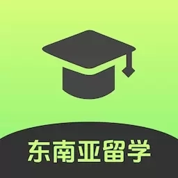 东南亚留学