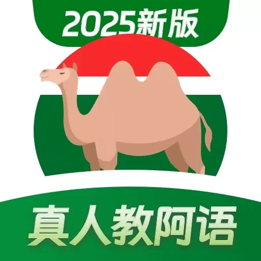 阿拉伯语学习-忆游