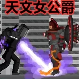 女电视人世界-天文女公爵逆袭