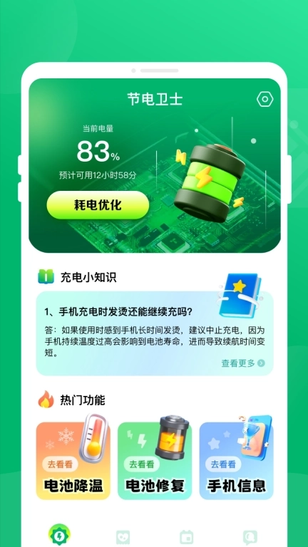 节电卫士-手机电池省电管家