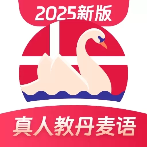 丹麦语学习-零基础学丹麦语