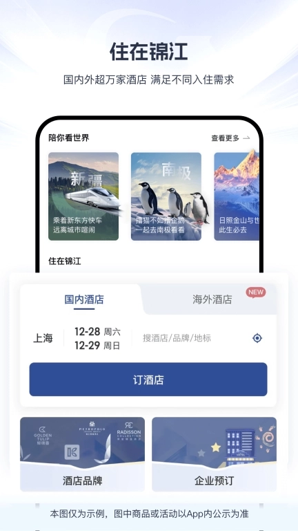 锦江荟-订酒店旅游美食平台