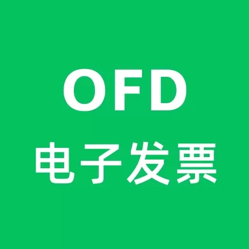 OFD发票阅读器-OFD转换器