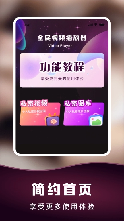 全民视频播放器-隐私视频加密