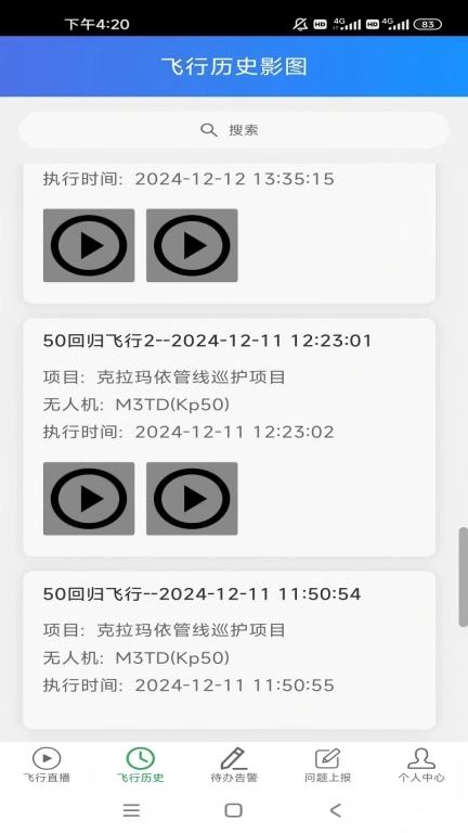 无人机巡检管理移动端