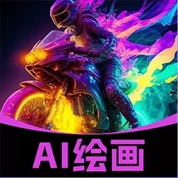 AI绘画生成神器