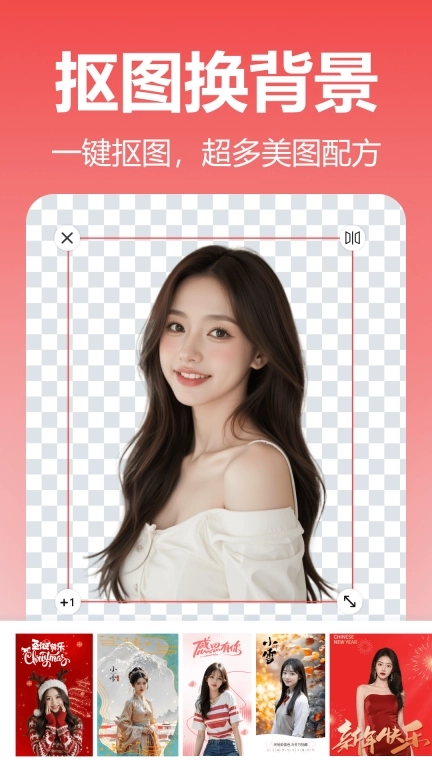 番茄抠图改图-一键抠图换背景
