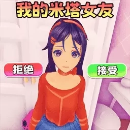 VR真实女友模拟-米塔MiSide模拟