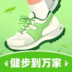 健步到万家