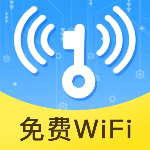 WiFi钥匙免费连-免费链接