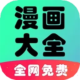 追书免费漫画大全