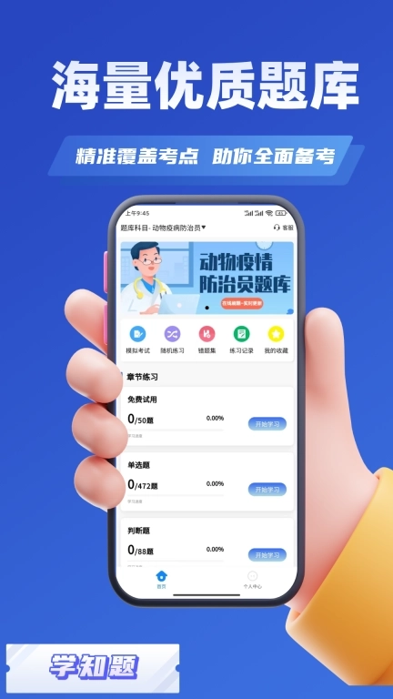 动物疫情防治员考试学知题