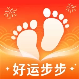 好运步步