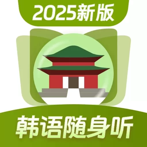 韩语单词随身听-韩语背单词