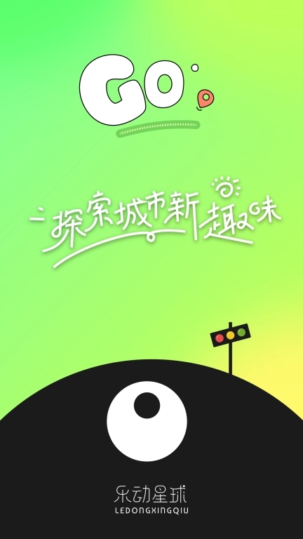 乐动星球-探索城市新趣味