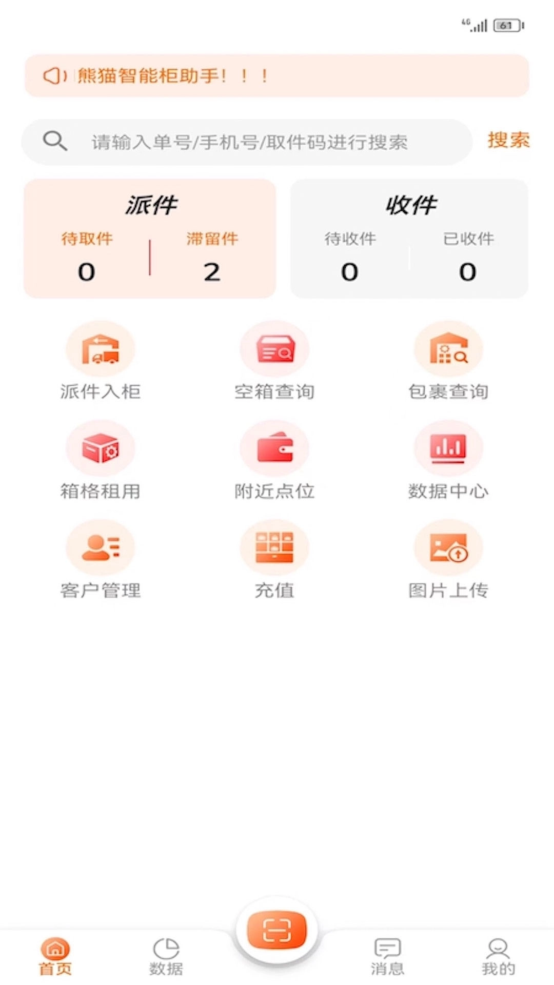 熊猫管家-快递柜好帮手
