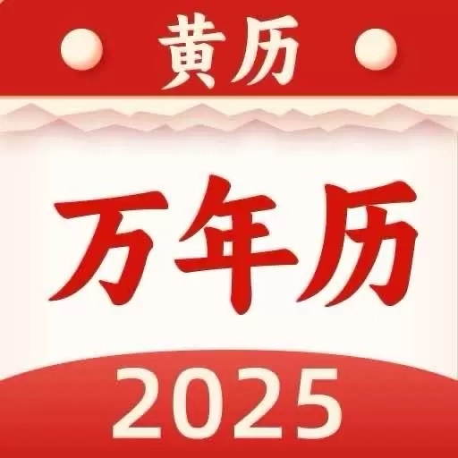 传统万年历黄历-专业日历