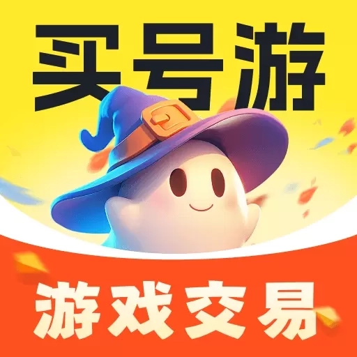 买号游-游戏账号买卖回收