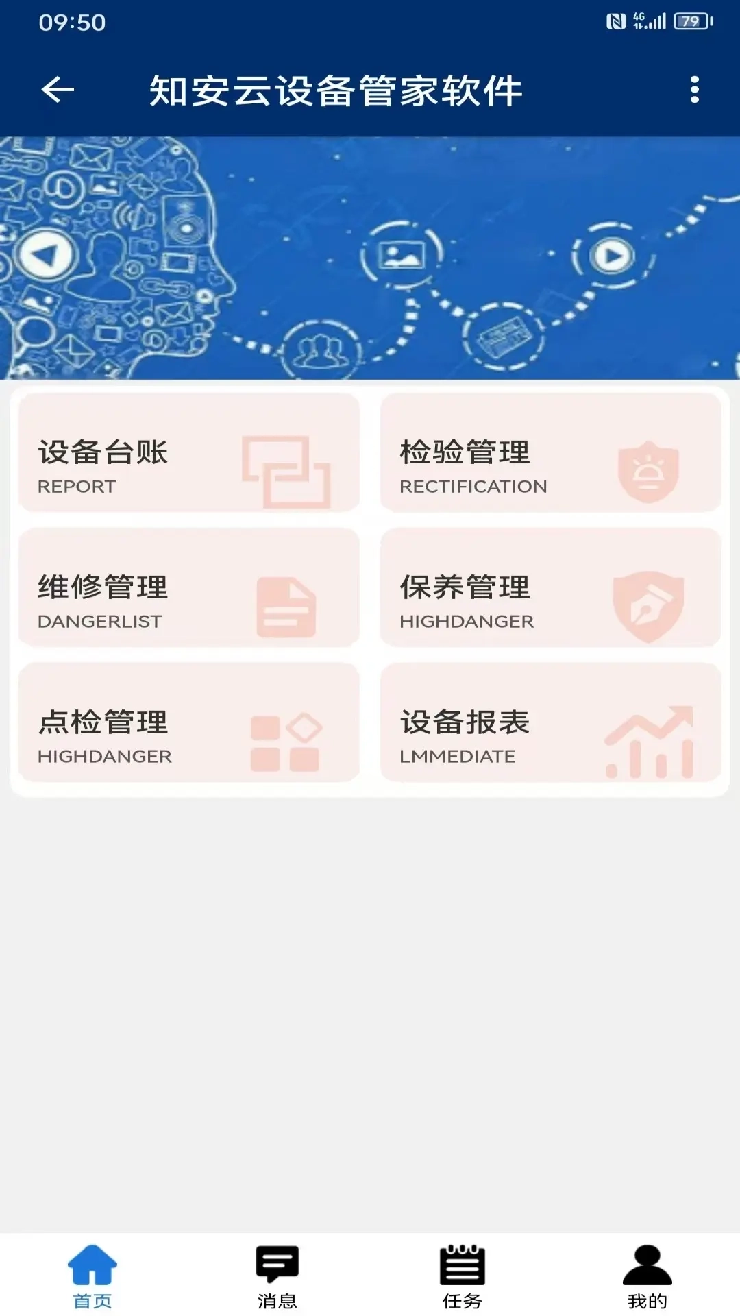 知安云设备管家软件