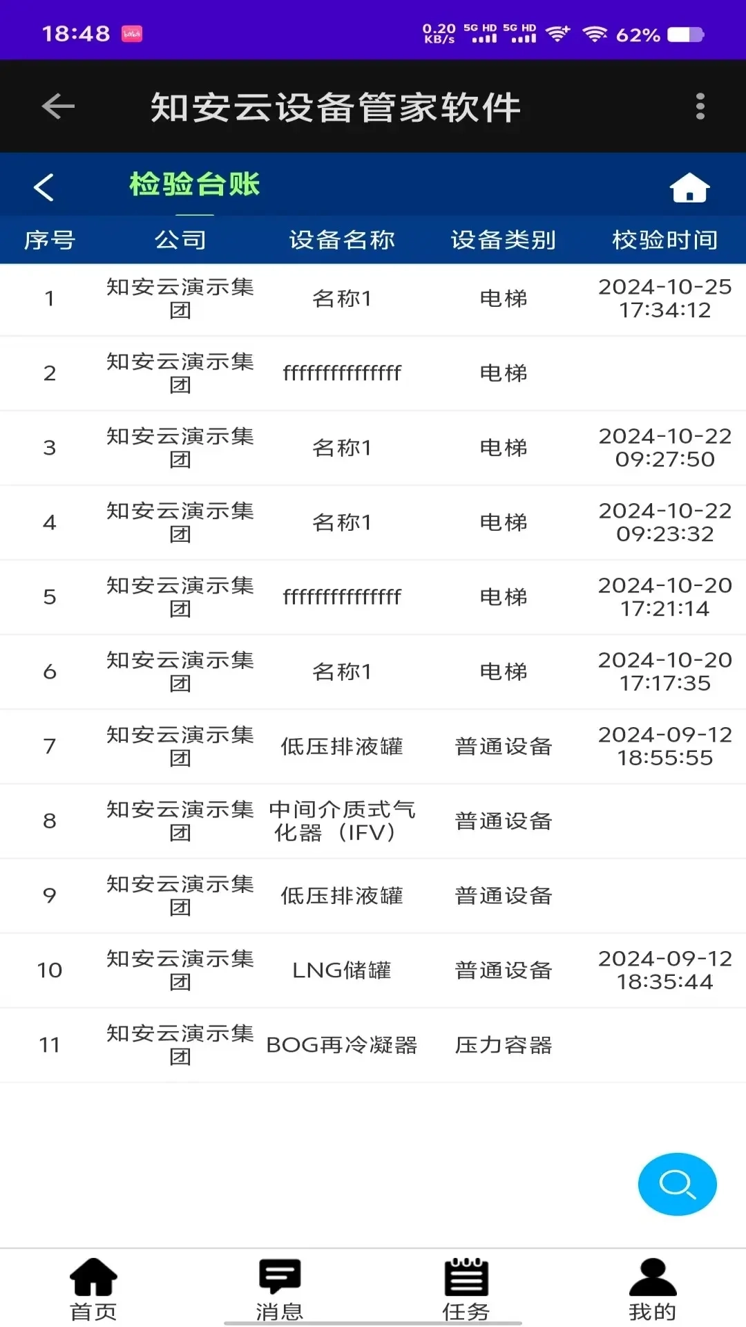 知安云设备管家软件