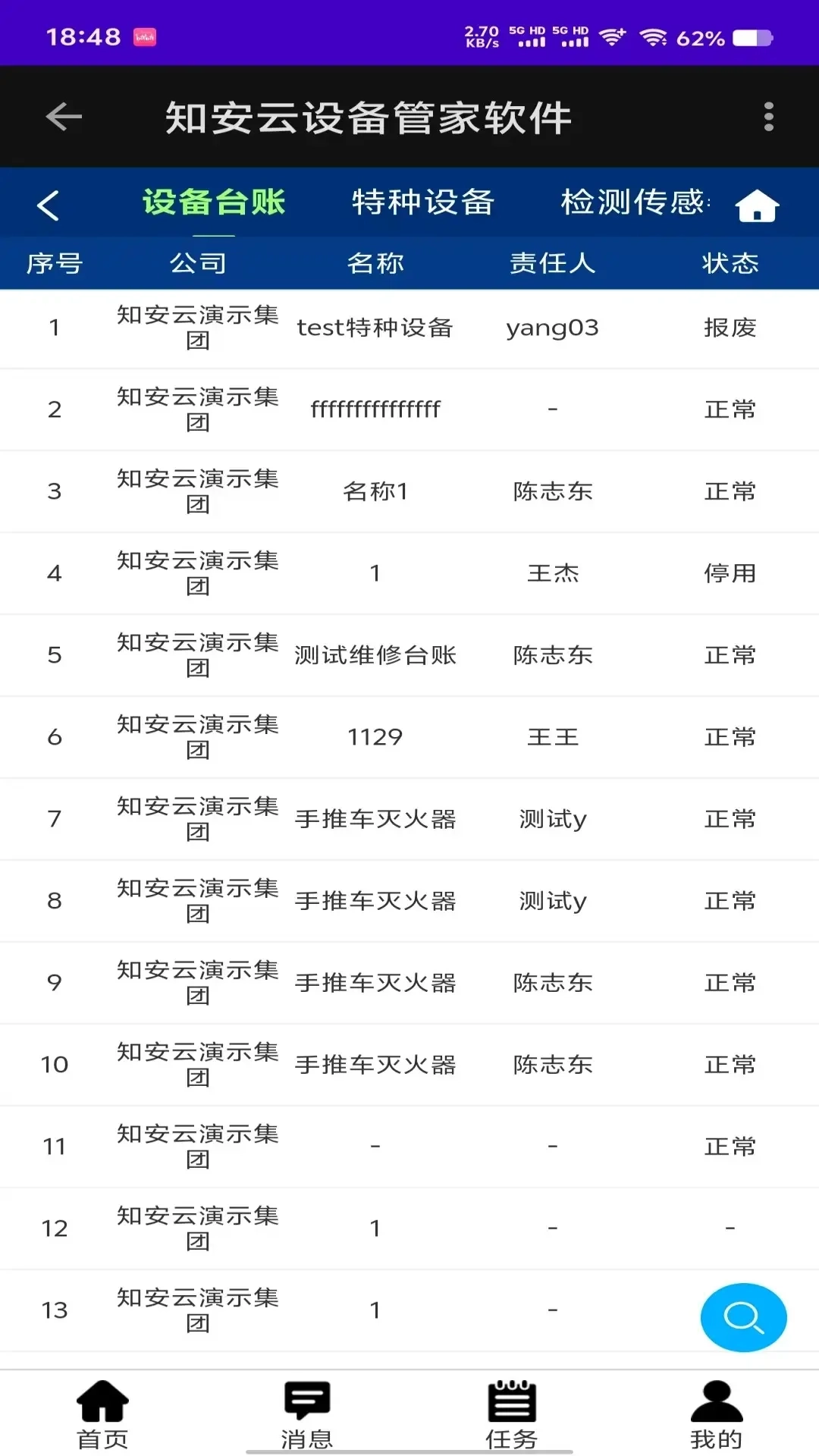 知安云设备管家软件