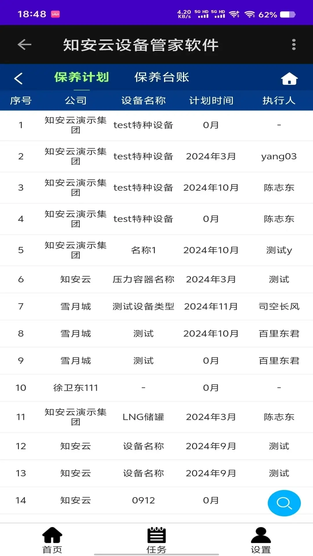 知安云设备管家软件