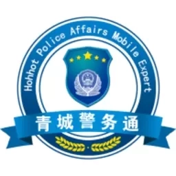 青城警务通