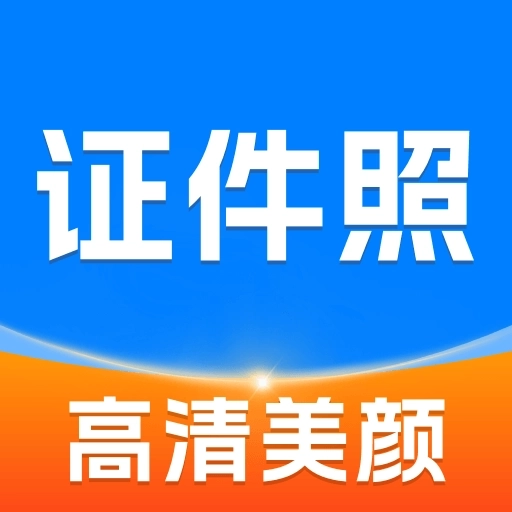 高清美颜证件照