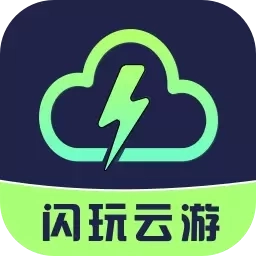 闪玩云游-手机畅玩主机游戏