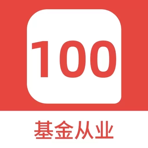 基金从业100题库