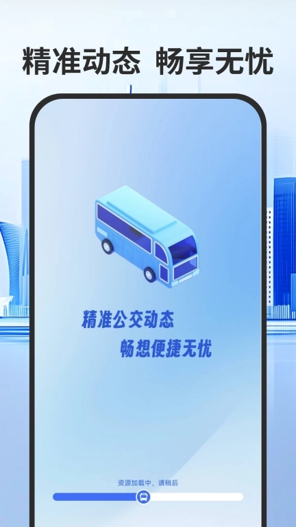 实时公交出行通-到站先知