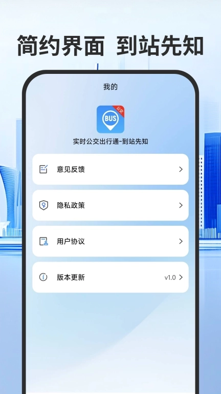 实时公交出行通-到站先知