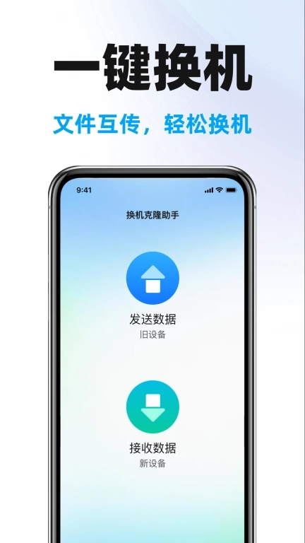手机克隆搬家助手