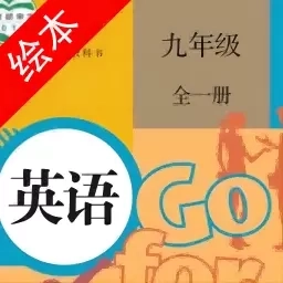 九年级英语点读