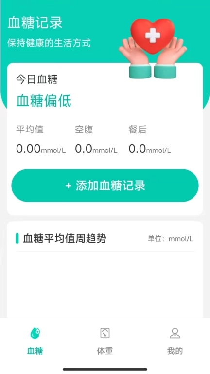 血糖管理专家-记录健康数据