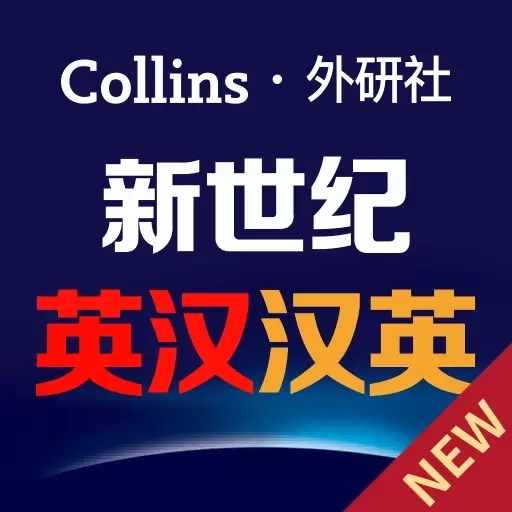新世纪英汉汉英大词典