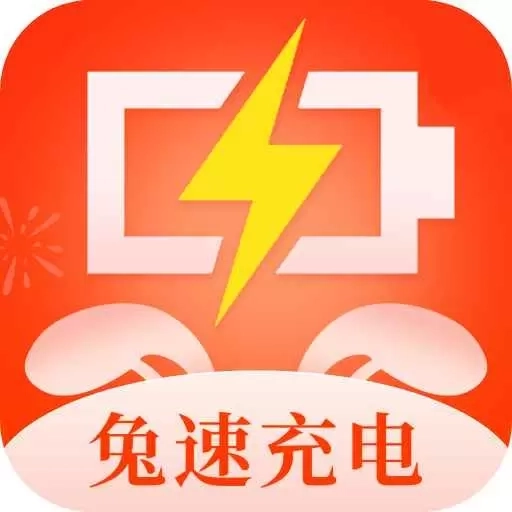 兔速充电