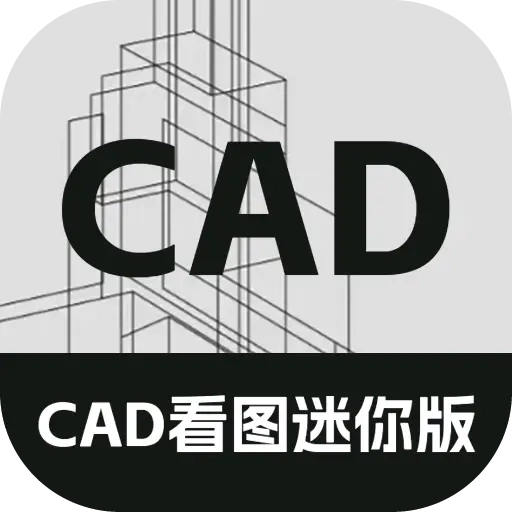 CAD看图迷你版