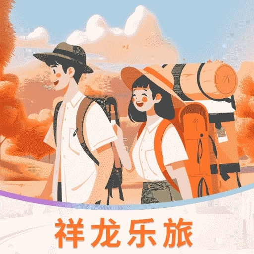 祥龙乐旅