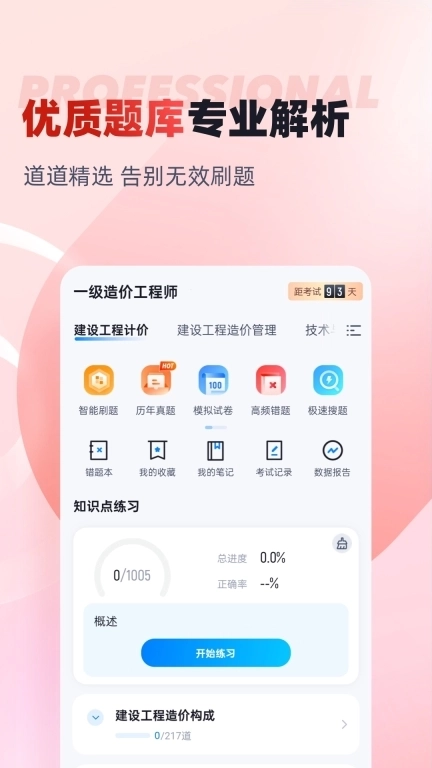 一级造价工程师考试聚题库