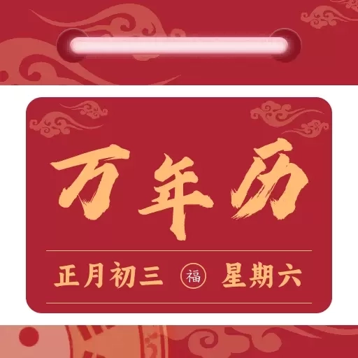 免费日历万年历-传统农历日历