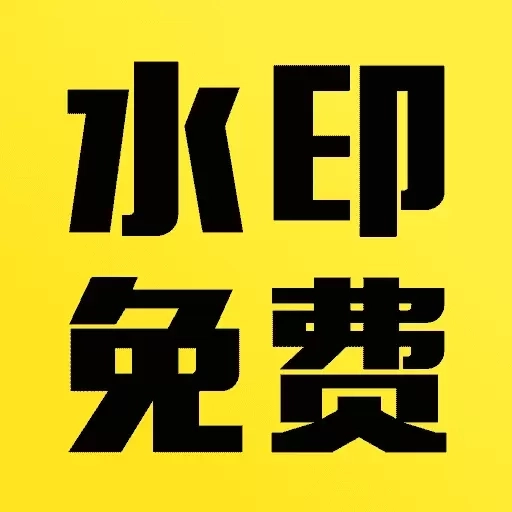 水印拍照免费