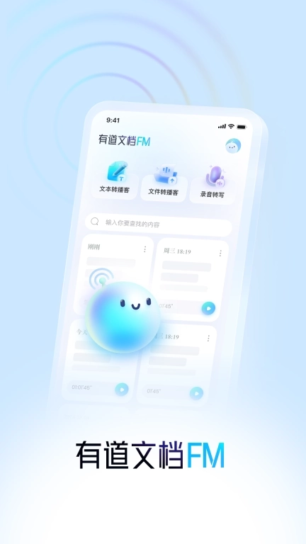 有道文档FM-有声播客懒人阅读背诵