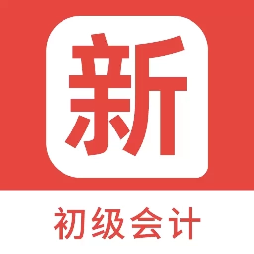 初级会计新题库