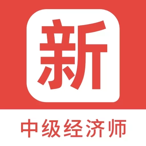 中级经济师新题库
