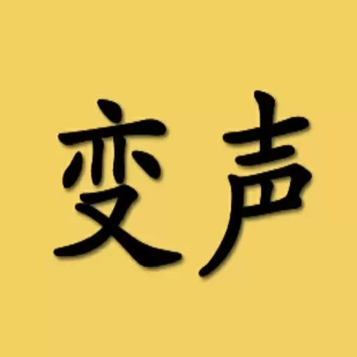 变声器男声变女声-美女变声器